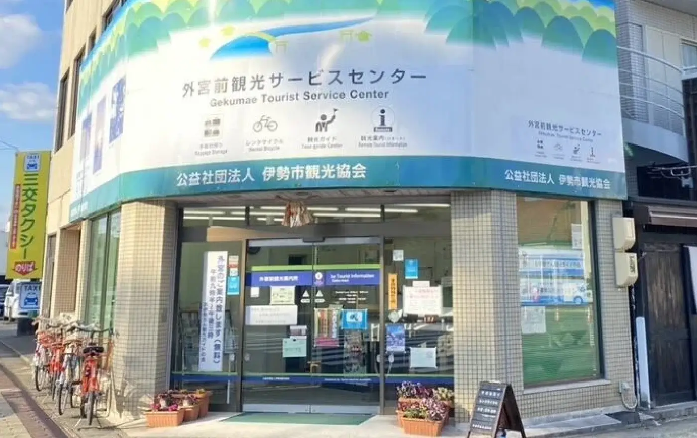 外宮前観光サービスセンター