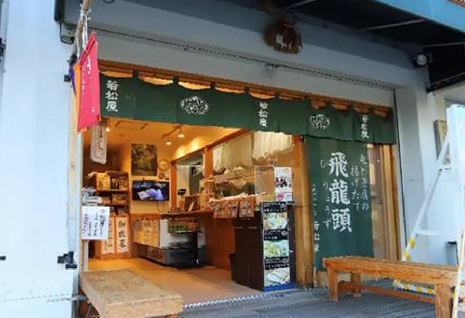 若松屋外宮前店